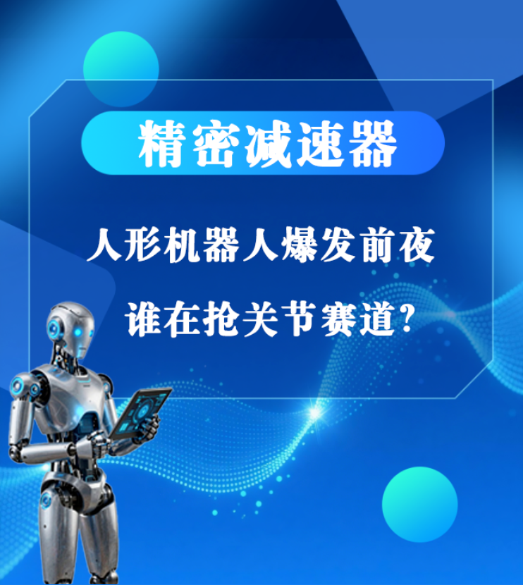  精密减速器：人形机器人爆发前夜，谁在抢关节赛...